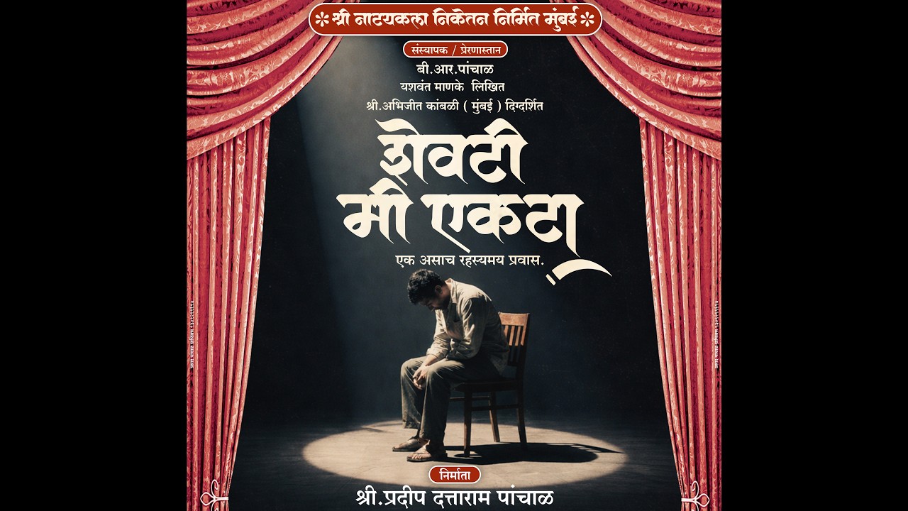 🎭शेवटी मी एकटा🎭 (अंक तिसरा ) श्री नाट्यकला निकेतन मुंबई निर्मित.....असाच एक रहस्यमय प्रवास.....🎭