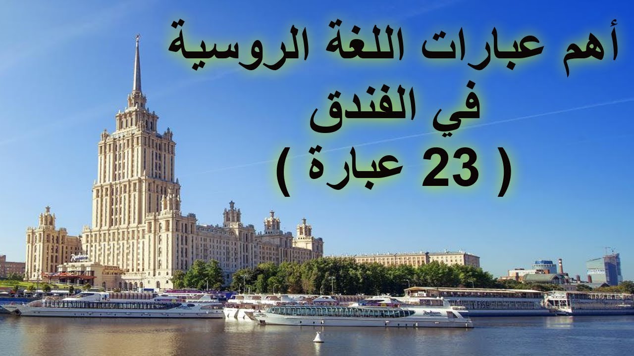 أهم عبارات اللغة الروسية في الفندق | تعلم اللغة الروسية مع هبه الإبياري