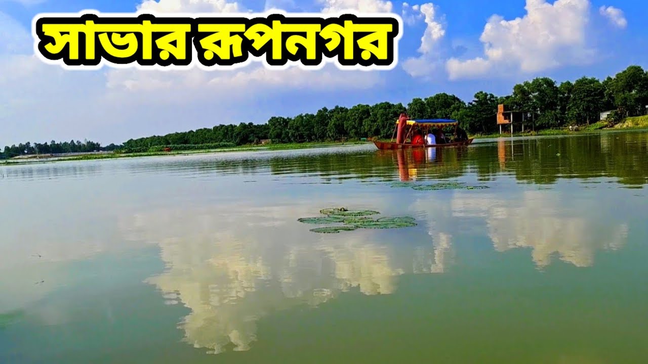 সাভার রূপনগর | Rupnagar Savar
