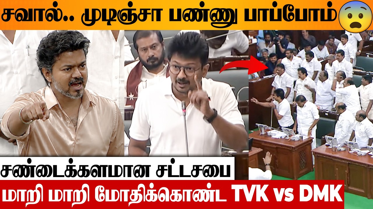 CM VIJAY vs UDHAYANIDHI 😡 ஊழல் வார்த்தையால் வெடித்த பிரளயம் 🔥 TN Assembly | Aadhav | Proof Issue