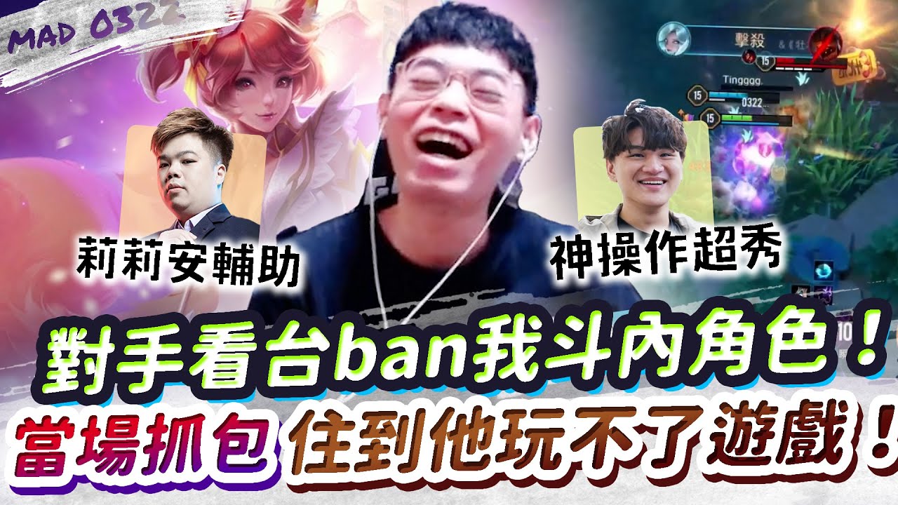 【傳說對決】對手看台ban掉觀眾抖內指定角色！被我抓包，整場住到他玩不了遊戲！【MAD 03.22】|  Ft. @Tingggg-666 One Lunlun