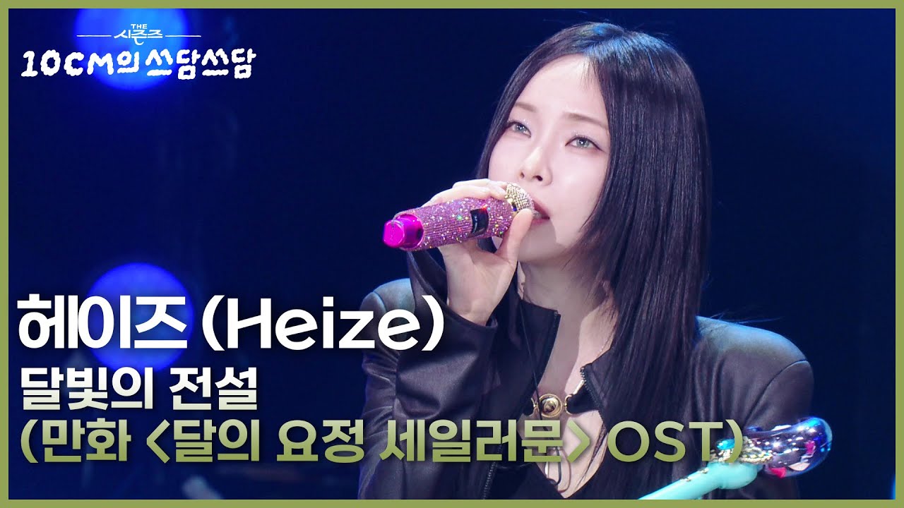 헤이즈 (Heize) - 달빛의 전설 (만화 ＜달의 요정 세일러문＞ OST) [더 시즌즈-10CM의 쓰담쓰담] | KBS 260130 방송