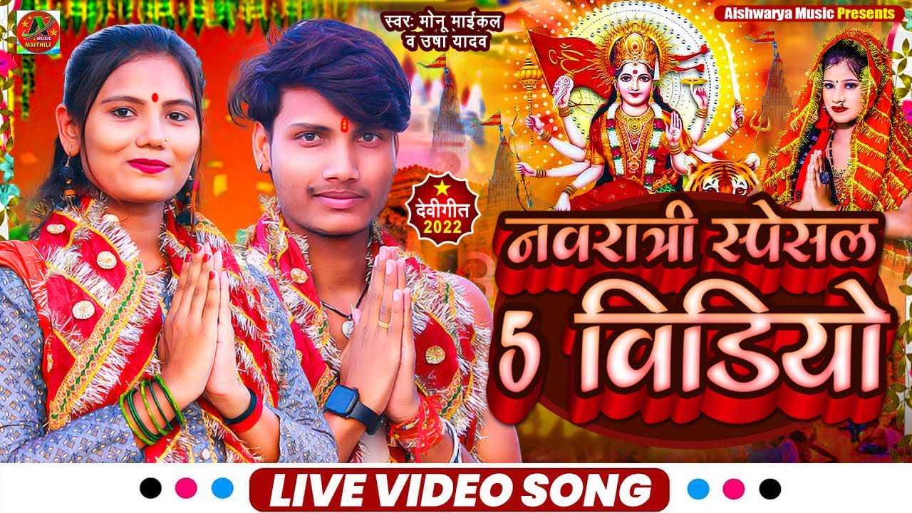 #jukebox | दुर्गा पूजा वीडियो गीत 2023 | Usha Yadav & Monu Michael | नवरात्रि टॉप 5 वीडियो 2023