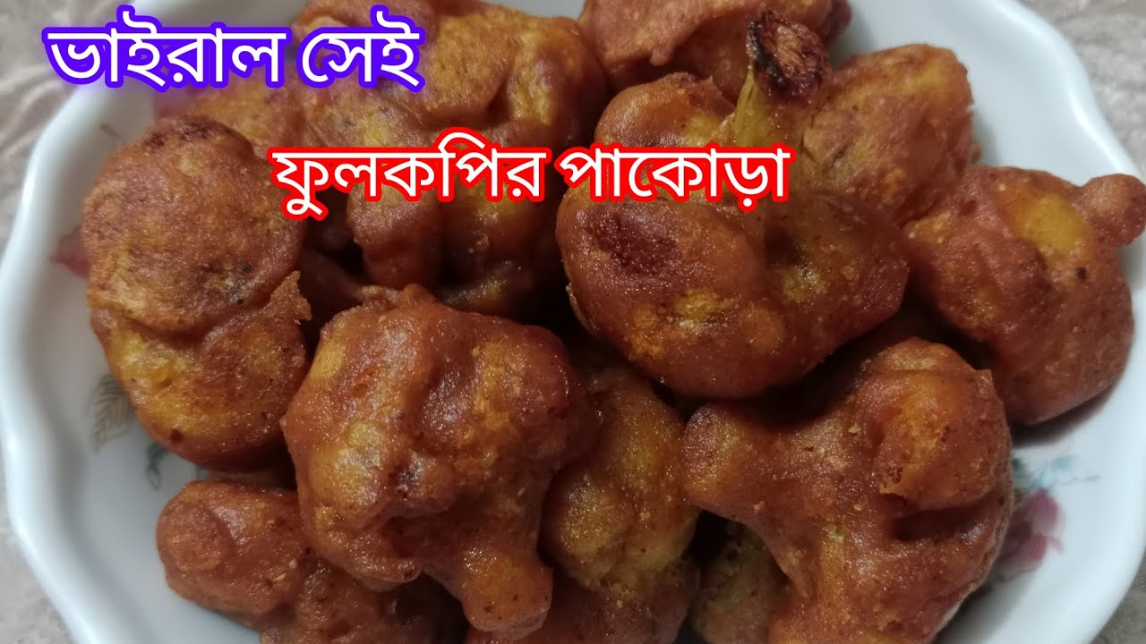 ফুলকপির পাকোড়া সহজ পদ্ধতিতে বানিয়ে নিন💖💖 || Shokher Hari By Kajal ||Fulkopi pakora || Cauliflower ||