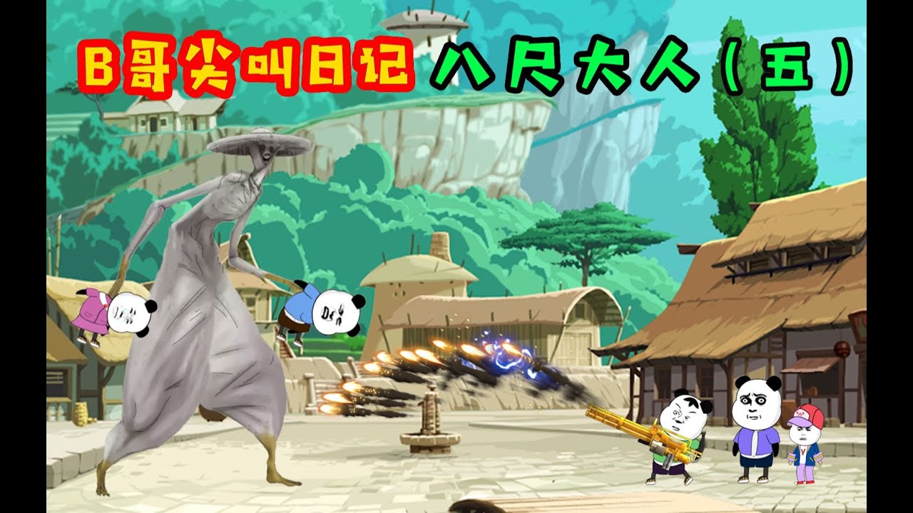八尺大人吃了很多小孩以后，身体硬度加强！B哥的武器攻击无效！慌！