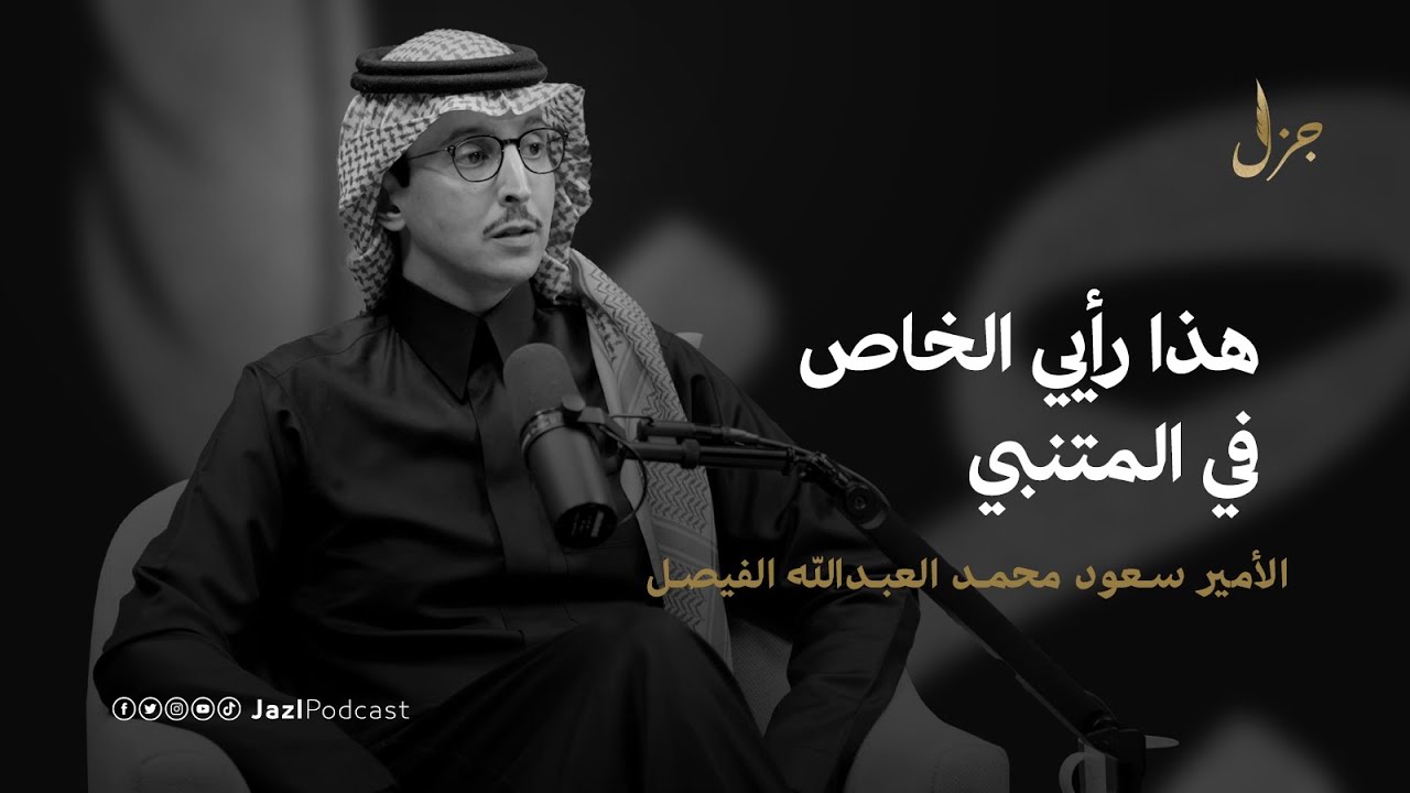 خيال الشاعر والقصائد المغناة مع الأمير سعود محمد العبدالله الفيصل | بودكاست جزل