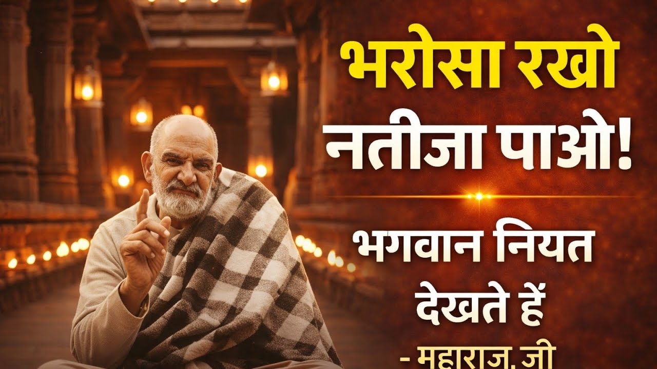 भरोसा रखो नतीजा पाओ | दिल साफ हो तो डर मिट जाता है | Emotional Bhajan