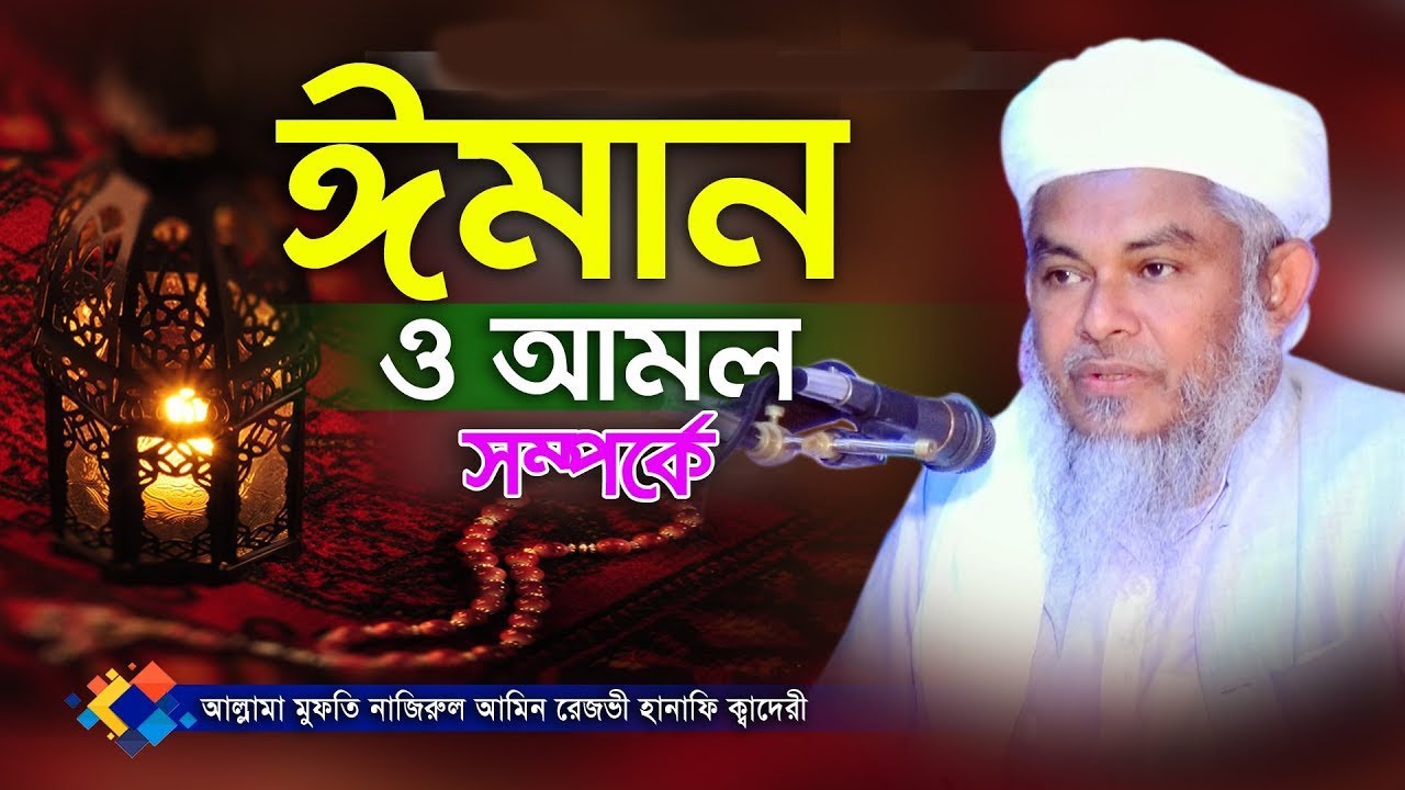 মুফতী নাজিরুল আমিন রেজভী -নুতুন ওয়াজ