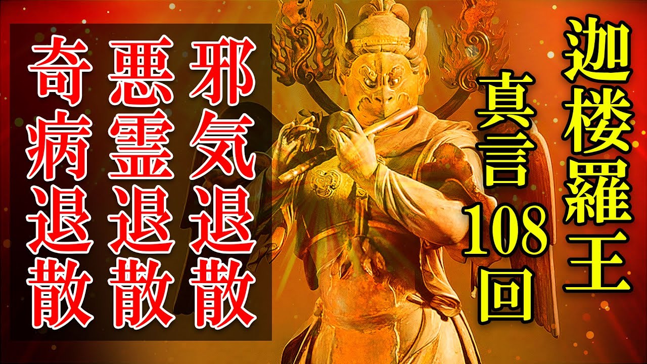 【悪霊退散する天狗呪】迦楼羅王真言 108回【開運招福にも効くスピリチュアルなお経音楽】
