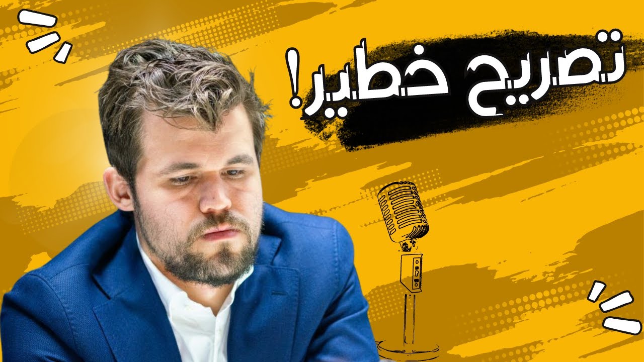 تصريح خطير من كارلسن بعد بطولة العالم