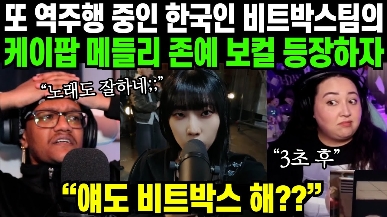 Почему иностранцы пришли в восторг, услышав попурри из K-pop песен корейской битбокс-команды, кот...