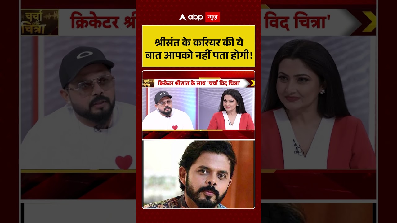 Chitra Tripathi | श्रीसंत के करियर की ये बात आपको नहीं पता होगी! | sreesanth cricket career |