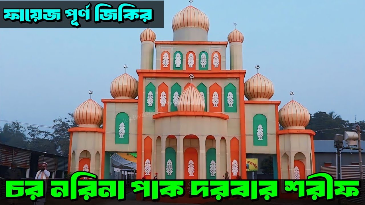 পবিত্র ওরশ শরীফের ফায়েজ পূর্ণ জিকির । চর নরিনা পাক দরবার শরীফ । Jikir । Chor Norinar jikir
