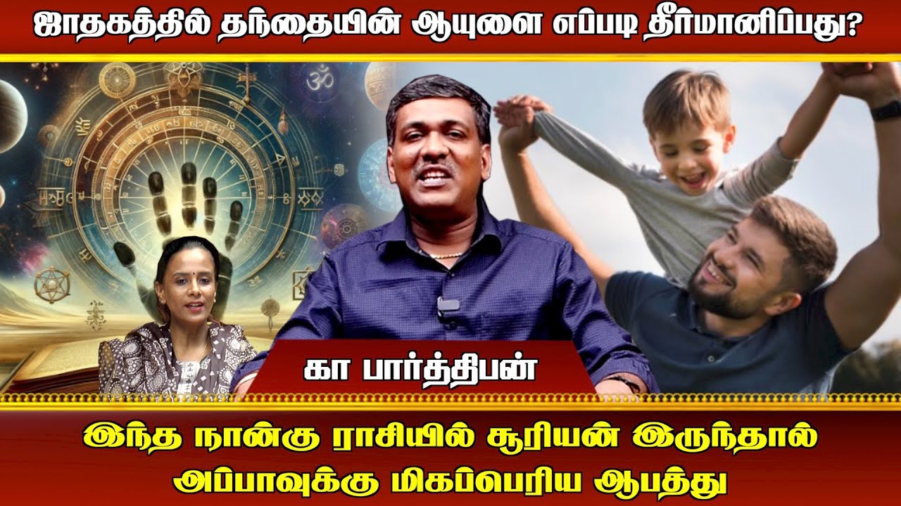 இந்த நான்கு ராசியில் சூரியன் இருந்தால் அப்பாவுக்கு மிகப்பெரிய ஆபத்து