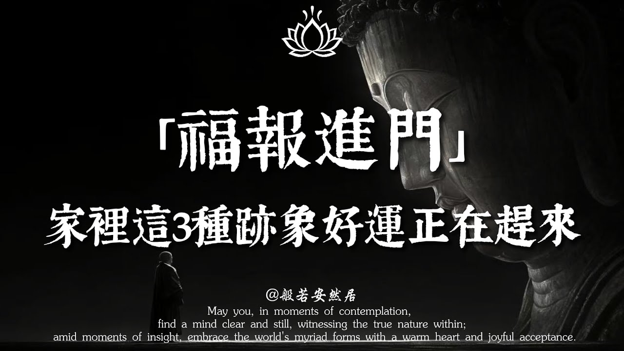 一個家庭最好的風水：不是錢多，而是出現了這“兩種聲音”。【般若安然居】#心灵感悟 #修心 #能量療愈 #佛學 #人生感悟 #心靈暖流 #正能量 #禅意生活