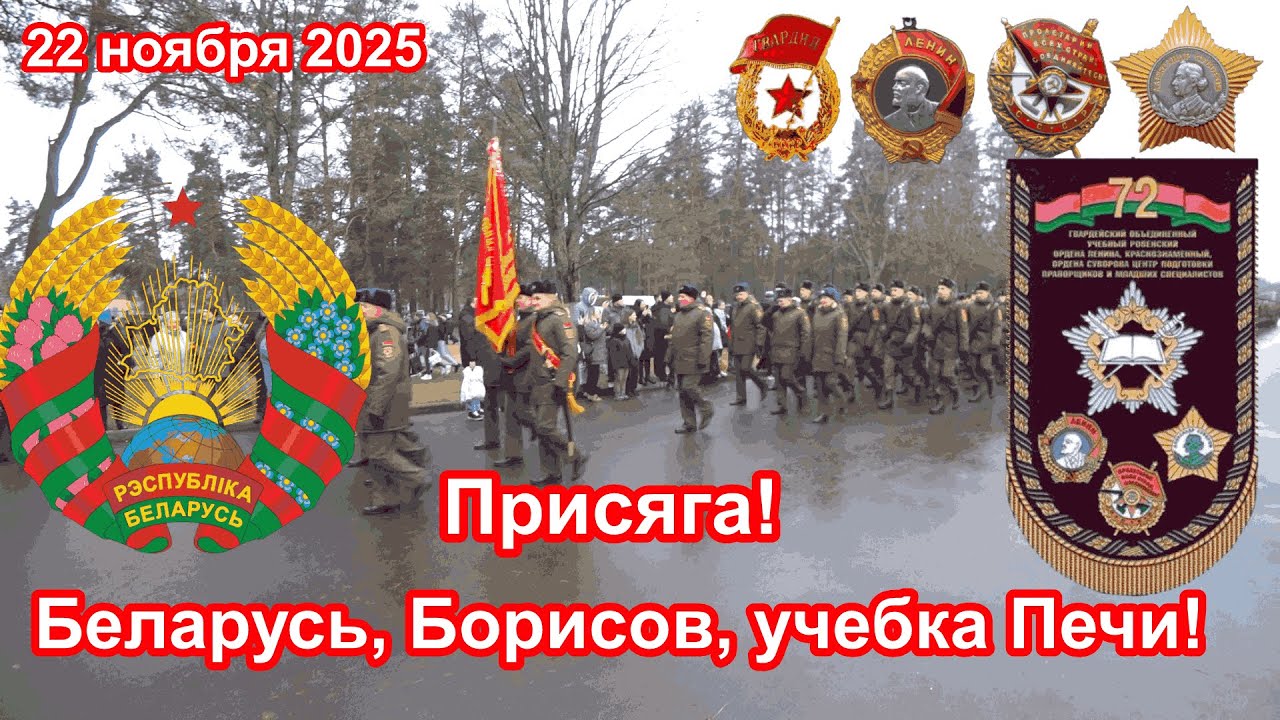 Беларусь, Борисов, Печи,  Присяга - 2025!  и прогуляемся по полкам
