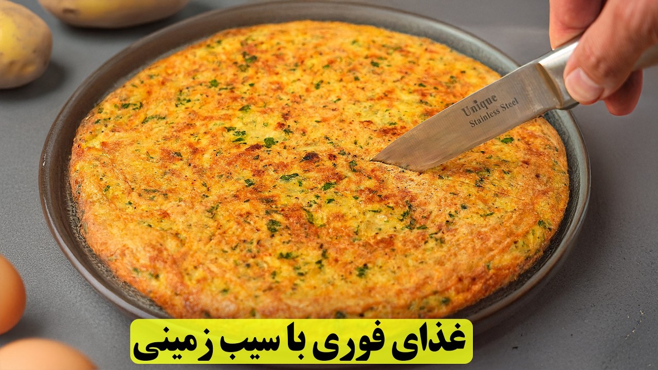 اگه سیب‌زمینی و  تخم‌ مرغ داری، این غذای خوشمزه رو درست کن! ساده، ارزان خوشمزه!
