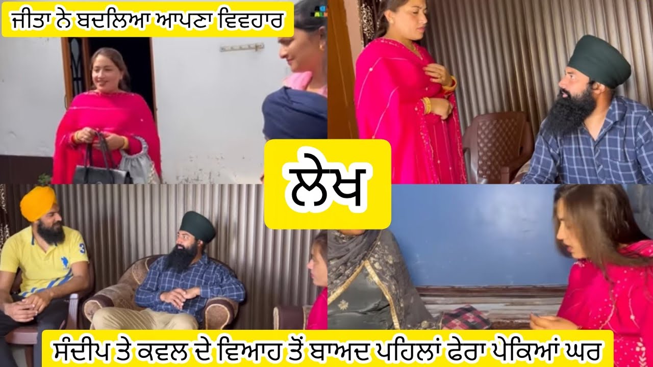 Lekh kawal te sandeep da pehla phera pekya ghar