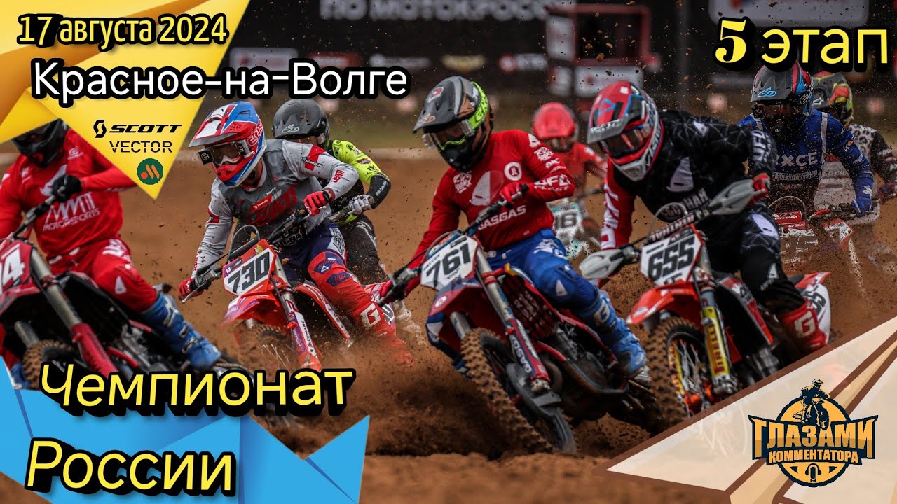 Мотокросс 2024. Lemarc Чемпионат России. 5 этап. Красное-на-Волге. 17 августа