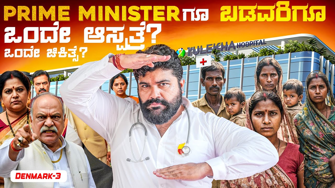 ಆಳಿಗೂ ಅರಸನಿಗೂ ಸಮಾನ ಹಕ್ಕು | Difference between Denmark and Indian Healthcare System