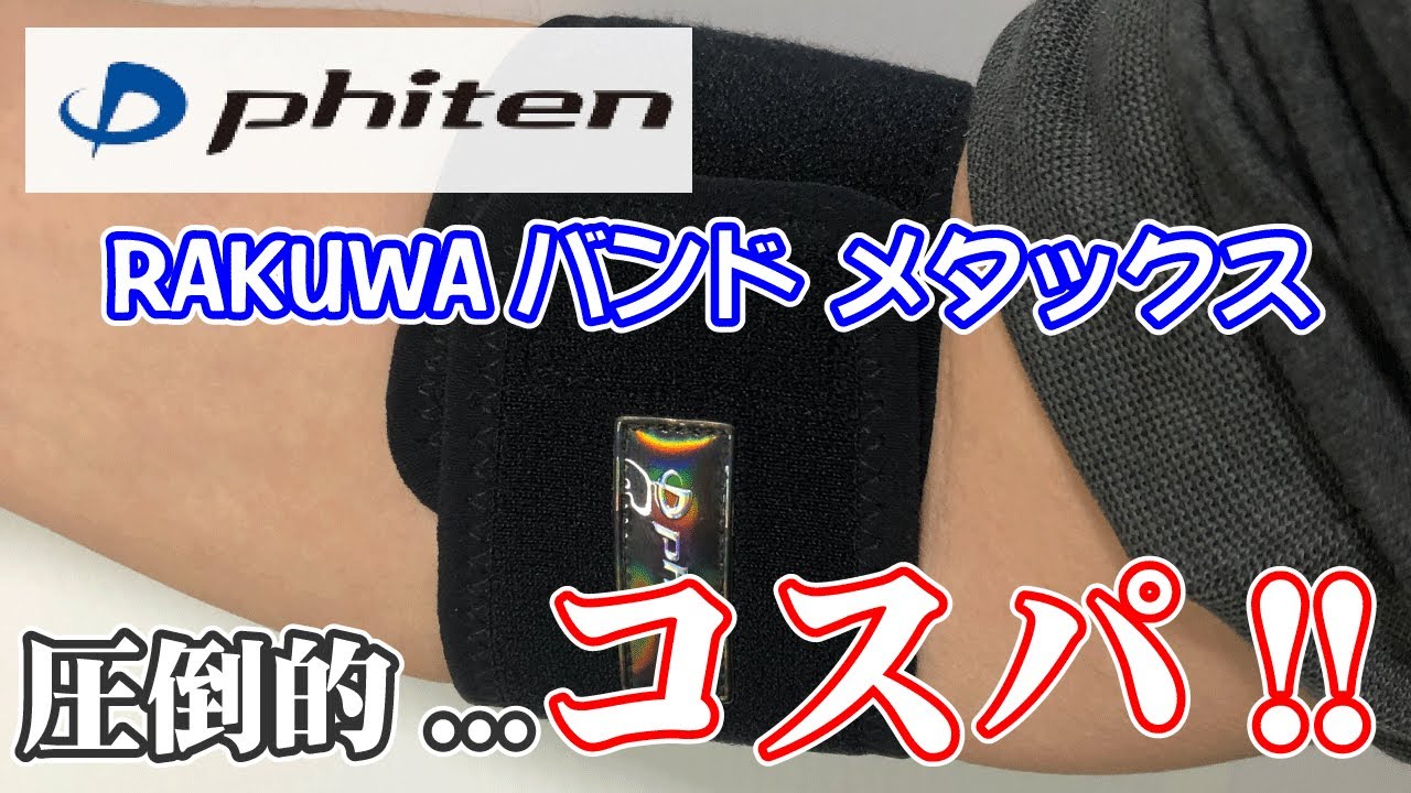 【ファイテン】RAKUWAバンド メタックスのレビュー