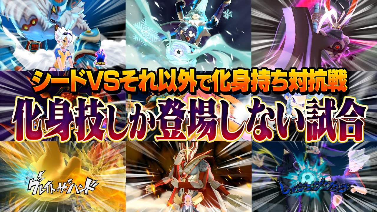 化身技しか登場しない試合をやってみた！シードVSそれ以外で化身持ち対抗戦を開催！イナズマイレブンGOストライカーズ2013【イナスト2013】