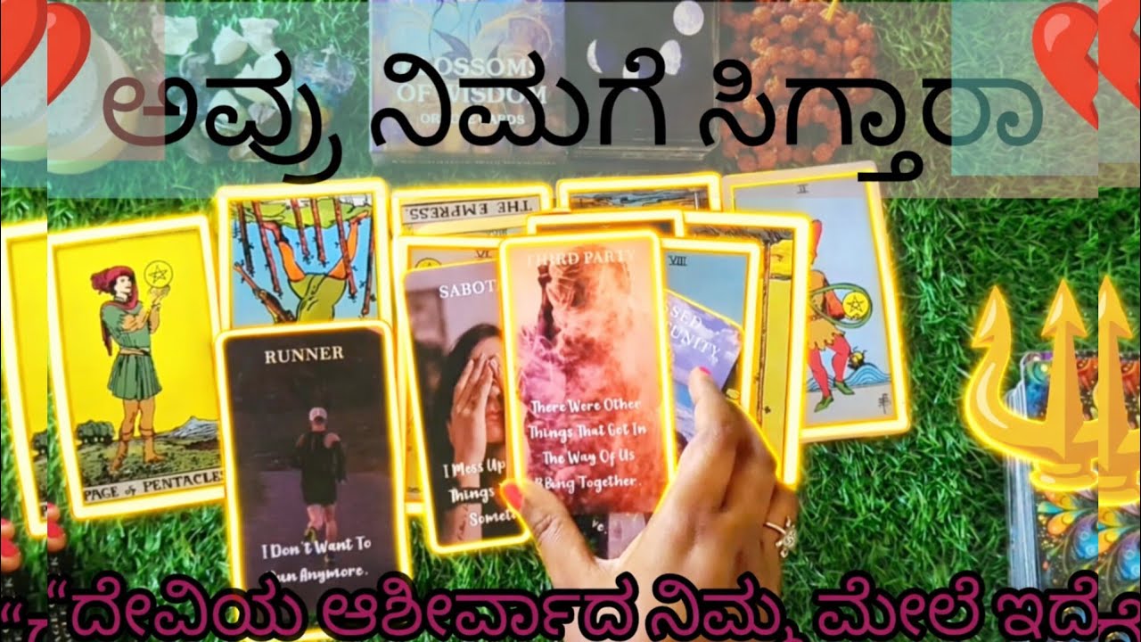 ಸಂಬಂಧದಲ್ಲಿ 3rd Party Remove ಆಗುತ್ತಾ? #tarot #new #love #astro
