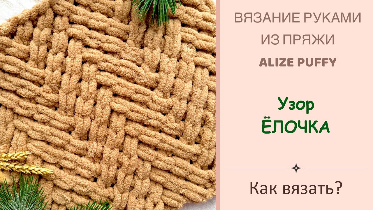 УЗОР ЁЛОЧКА | Вяжем руками из пряжи ALIZE PUFFY