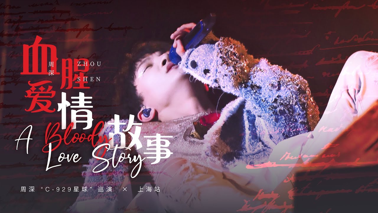 20191221 周深 Charlie Zhou Shen 【血腥爱情故事·中英双语版(English Subtitles)】C-929 星球巡演上海站·多机位LIVE混剪