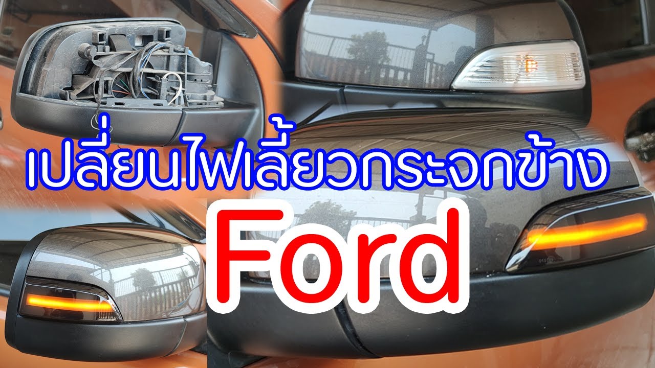 การเปลี่ยนไฟเลี้ยวกระจก Ford แบบ LED วิ่งสเต็ป