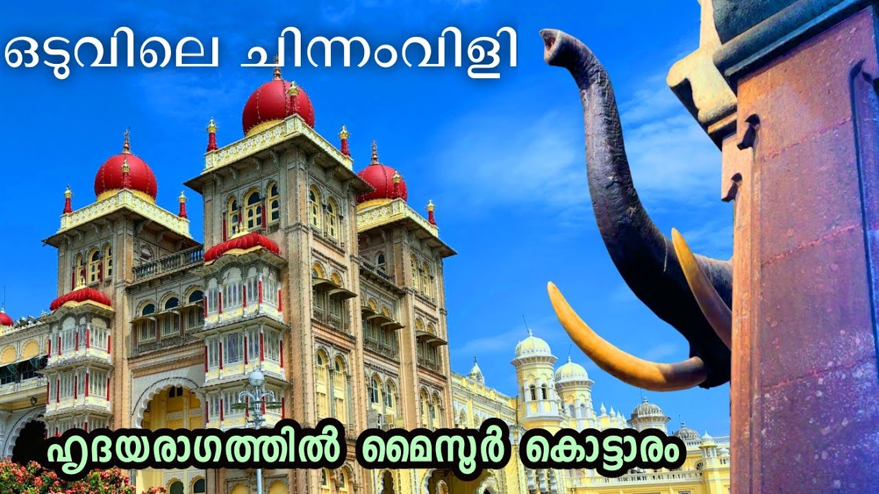 Mysore Palace Mysuru Karnataka Malayalam | മൈസൂർ കൊട്ടാരം