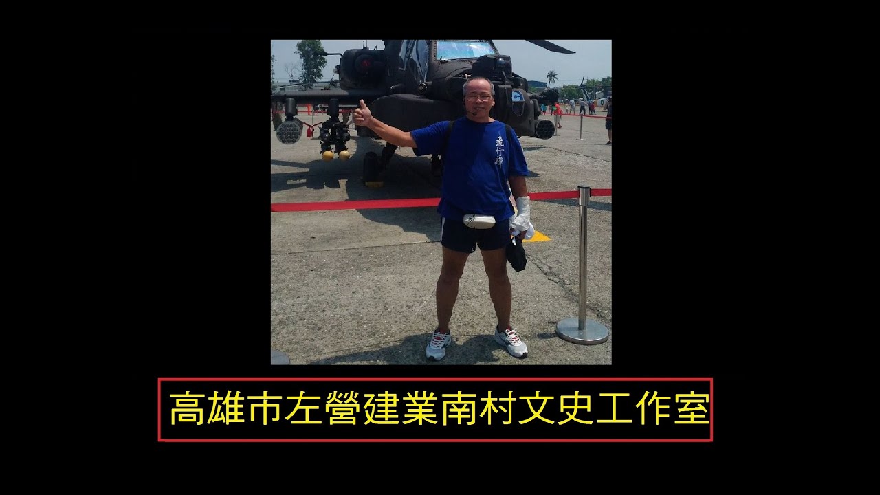 軍武迷未必真的當過兵【莒光園地】【軍人體育訓練】【台灣老兵故事】【破除迷思 發揮創意】【蛙人村】【蛙人村】【一起來看戲】【吳忠誠冒險學校】自媒體【吳忠誠微電影工作室】【左營建業南村文史工作室】