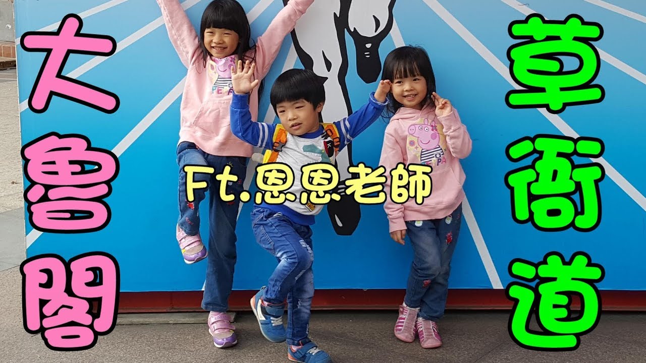 Vlog-大魯閣草衙道 Ft.恩恩老師 ☆出遊日☆ 變形金鋼大黃蜂、高雄鈴鹿賽道樂園、旋轉木馬玩具 Taroko Park Kaohsiung