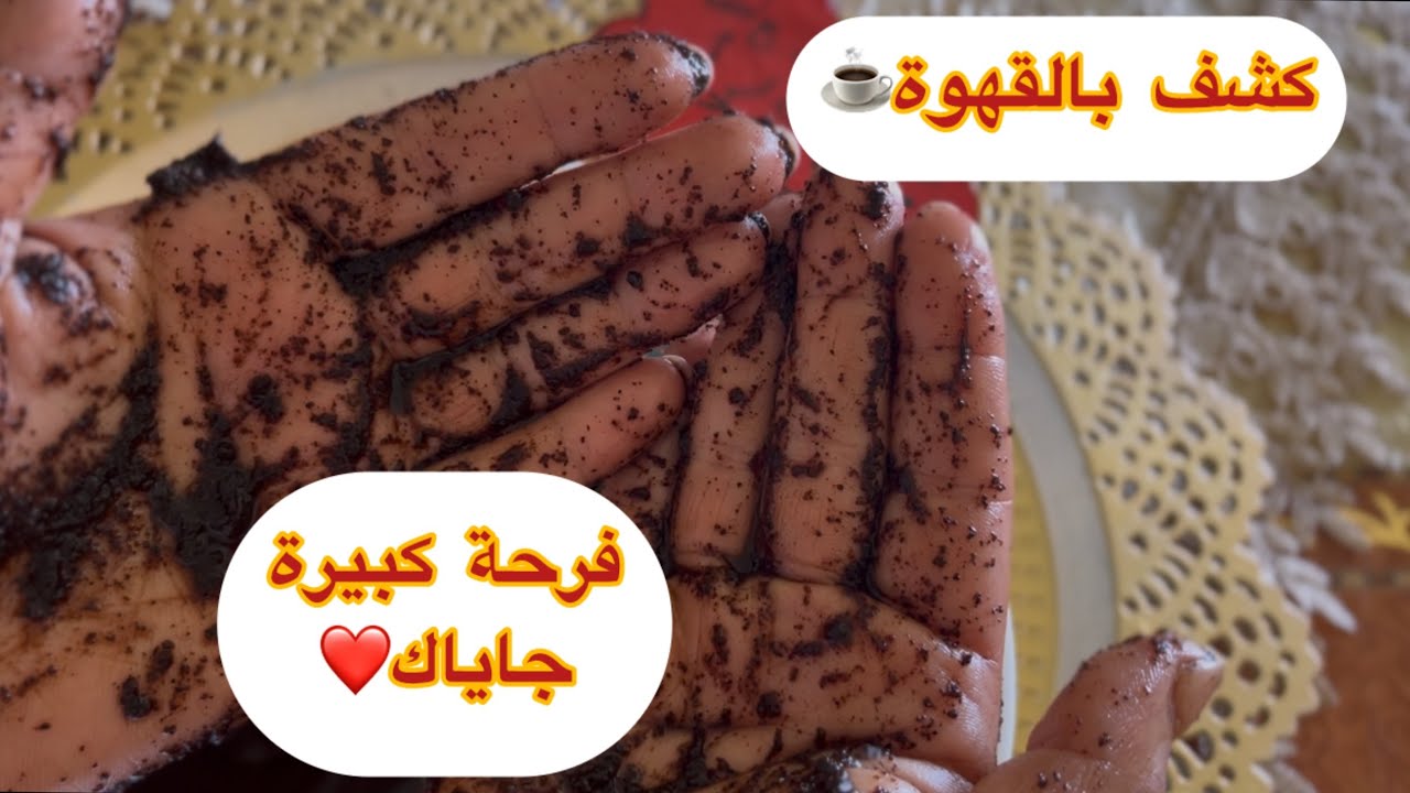 قراءة وكشف بالقهوة❤️طلعت خطيرة وفرحة🥰مبيرة جاياك طلبي التسليم