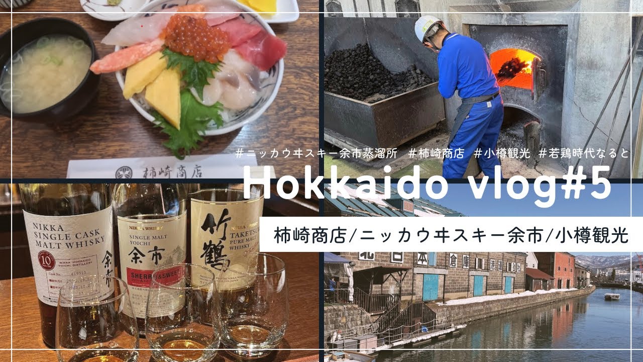 【北海道②🍣🥃】余市・小樽観光/柿崎商店/ニッカウヰスキー余市蒸溜所/若鶏時代なると/Yoichi/Otaru/whiskey/ENGSub/4K