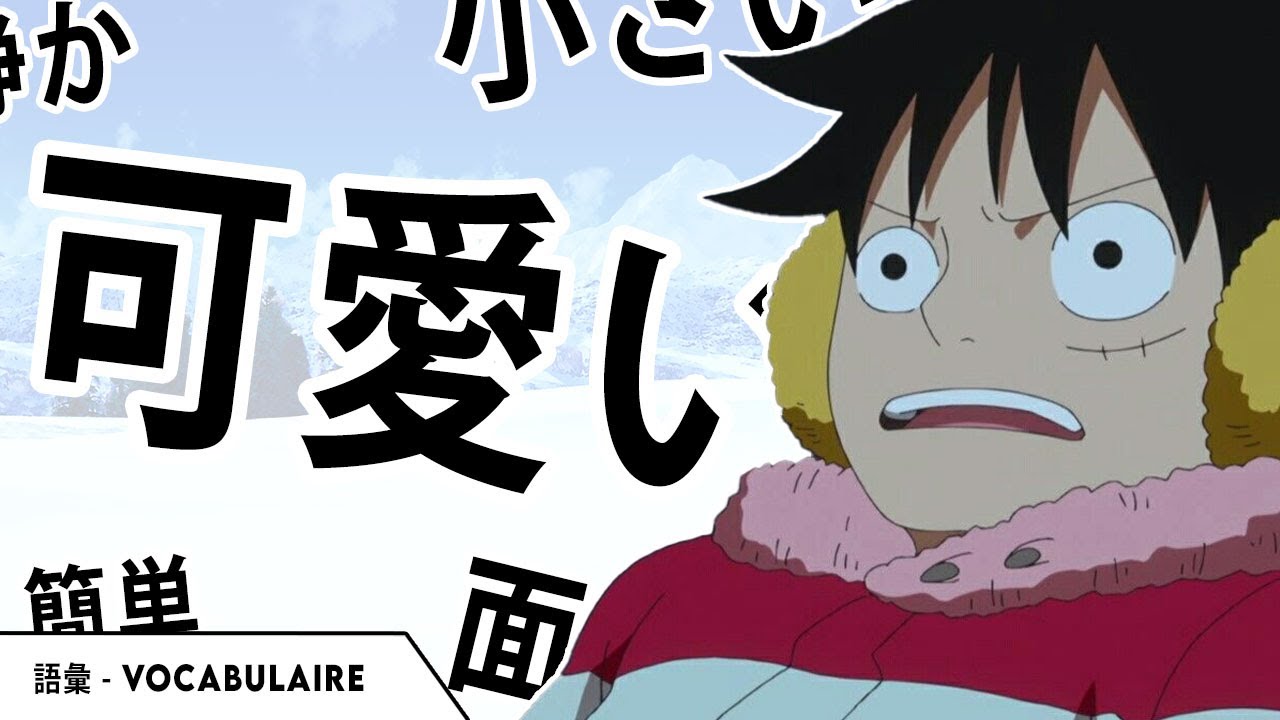15 ADJECTIFS UTILES en Japonais (avec les Animés)