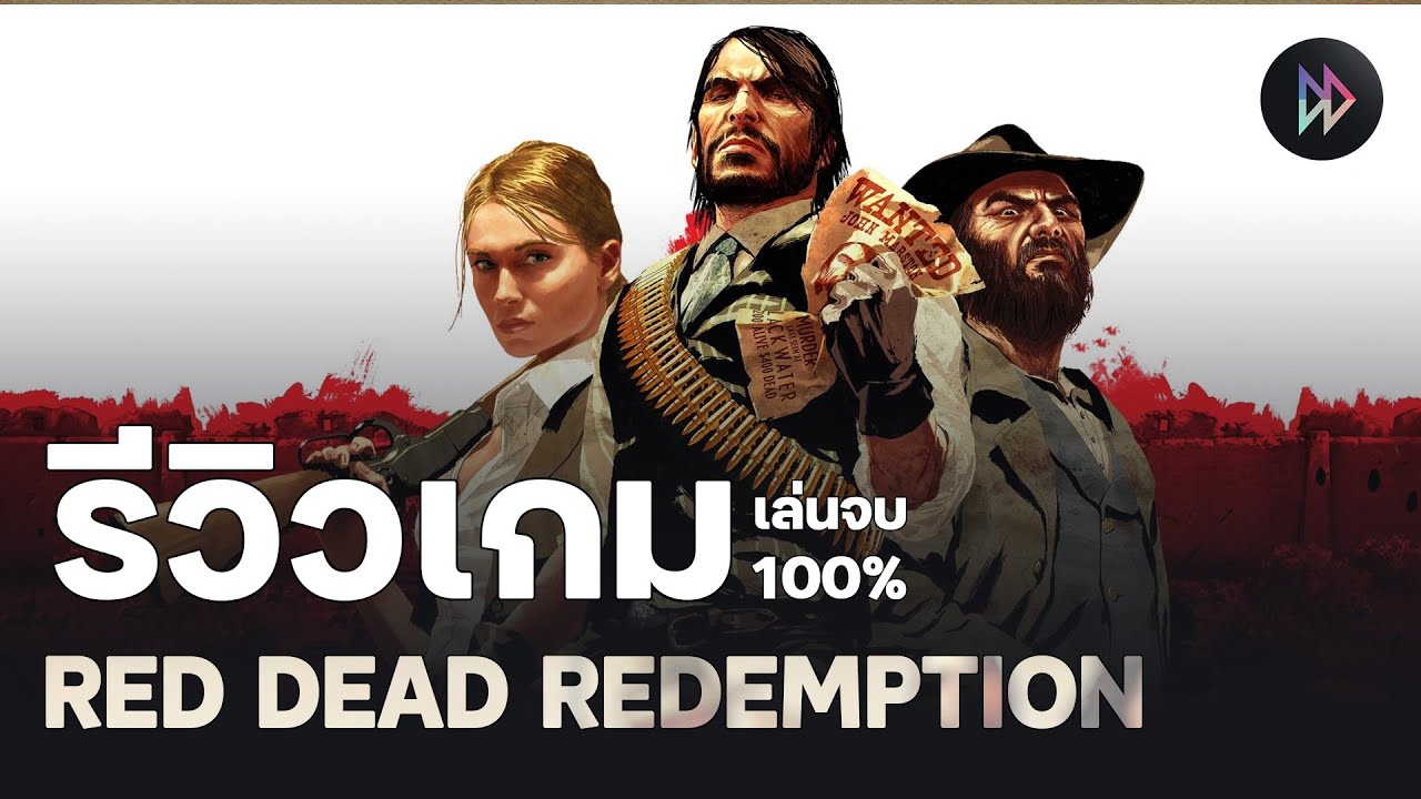 รีวิวเกม 100% - Red Dead Redemption | รอกันมา 14 ปีกับจุดเริ่มต้นของตำนานสิงห์แดนเถื่อน(2024)