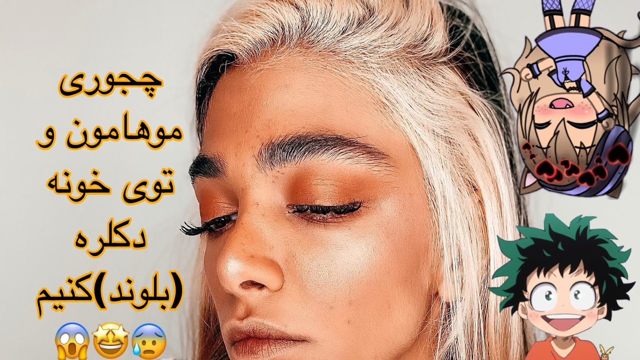 ☠︎︎چه طور خودمون توی خونه موهامون و دکلره کنیم؟!؟با چه موادی؟☠︎︎