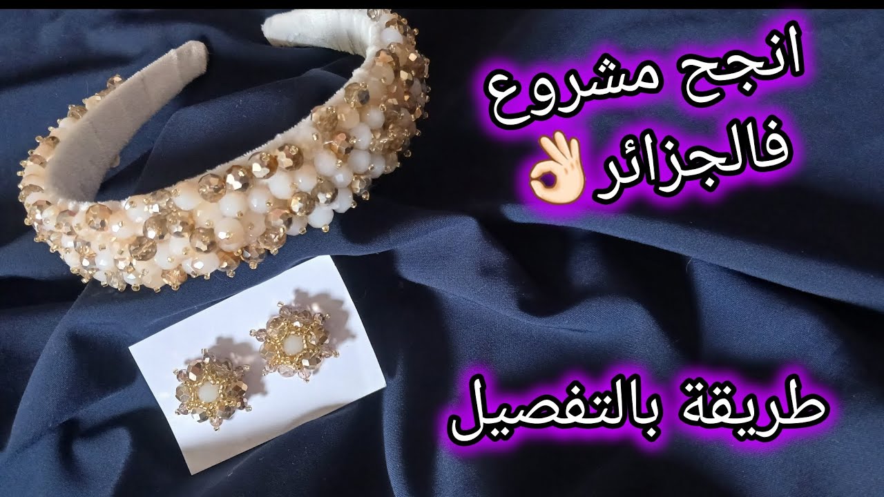 طوق شعر كريستال اكثر طلب👌🏻🤩فيديو تعليمي📢🇩🇿🇩🇿🇩🇿🇩🇿مع سعر البيع💸💸مشروع مربح💯#مشاريع_مربحة #اكسبلور