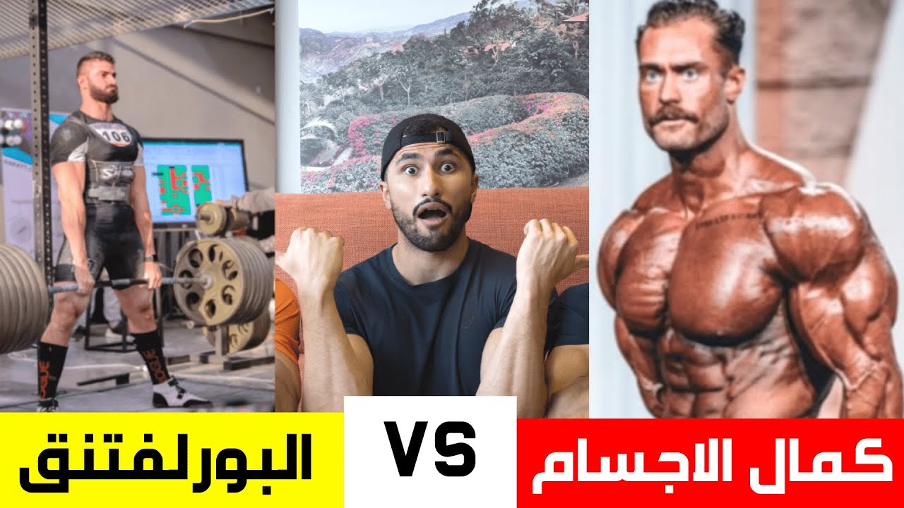 ايش الاختلاف بين كمال الاجسام و الباورلفتنق ؟مع صالح ابو الذهب و محمد المسعود