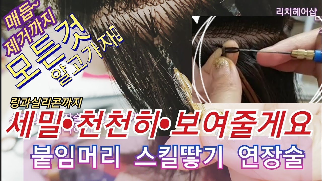 붙임머리 스킬땋기 - 링 붙임머리 연장술 실리콘 방법 - 매듭부터 제거까지 - 이보다 더 쉬울 수 없다-#hair extensions #hairstyle