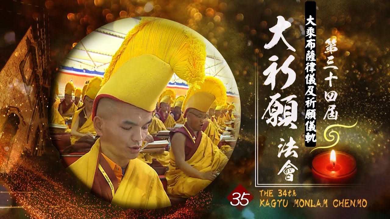 第34屆祈願法會【大乘布薩律儀祈願儀軌】３５