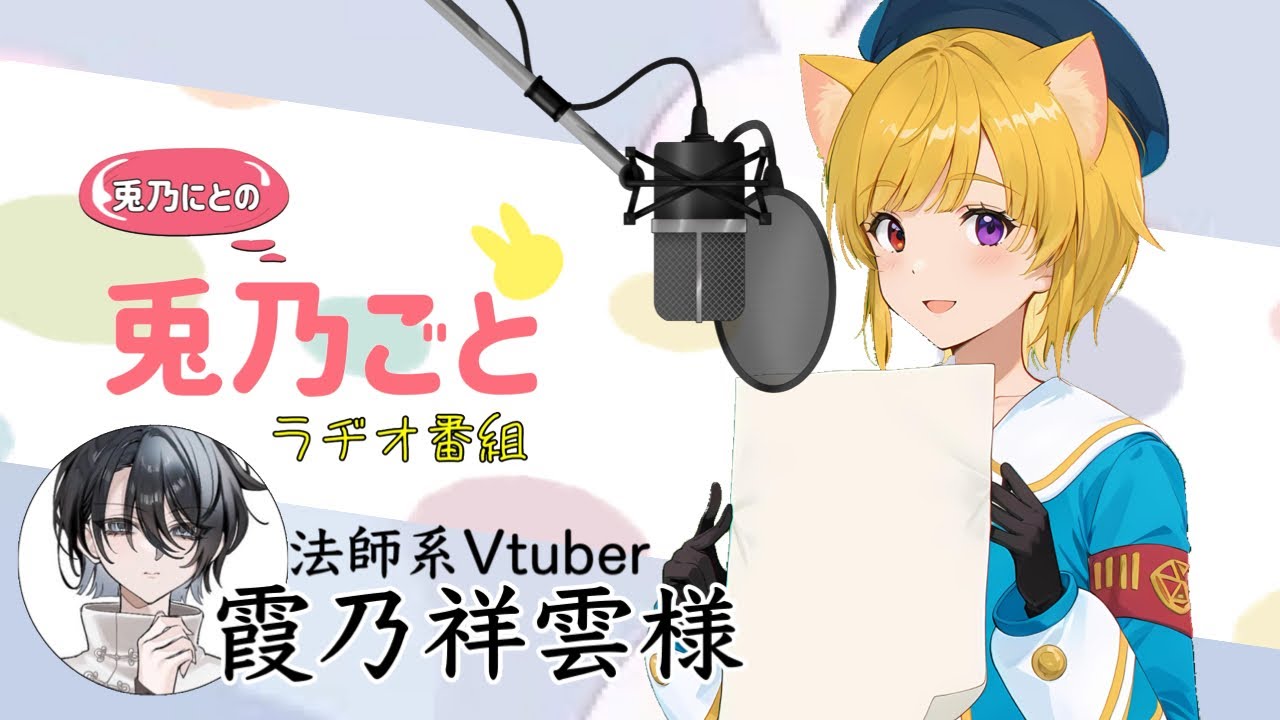【ラジオ企画】 兎乃ごと/霞乃祥雲様