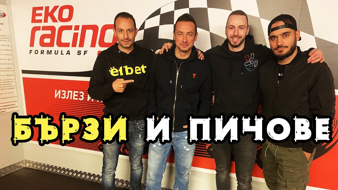 ЛЪЧО ОТ СКАНДАУ, МАРТИН ЧОЙ И ТОНИ БУТОНИ! ГАЗ ДО ДУПКА!