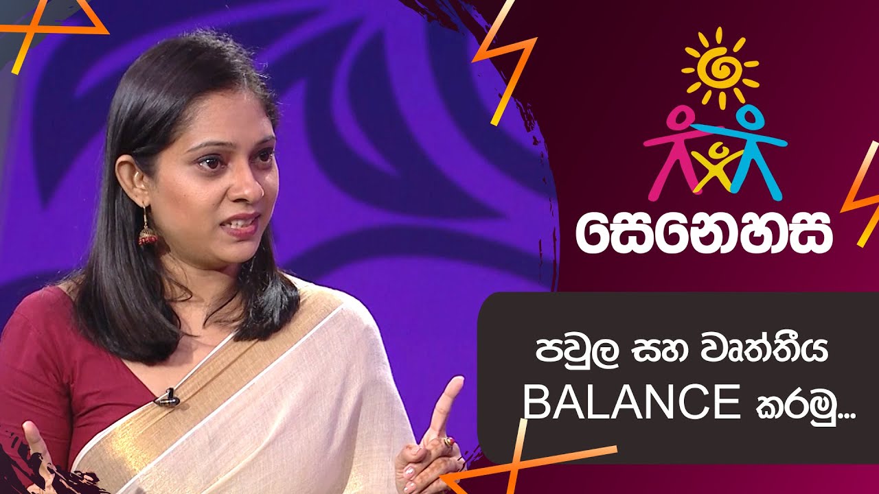 පවුල සහ වෘත්තීය BALANCE  කරමු...