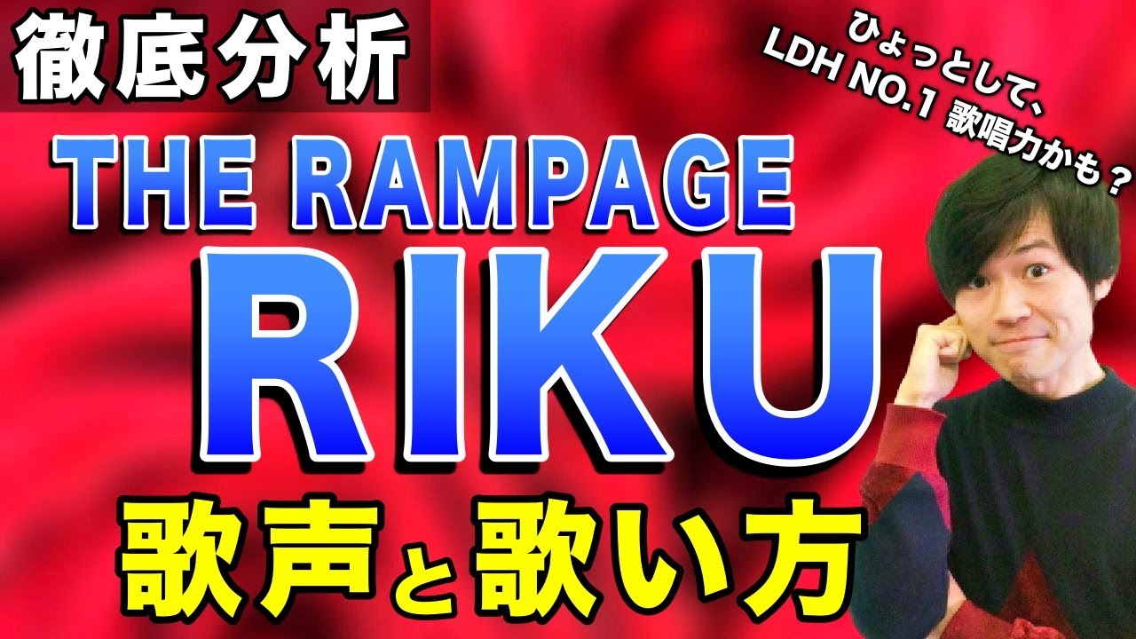 【歌唱力分析】 THE RAMPAGE RIKUさんの歌声と歌い方の特徴を解説！