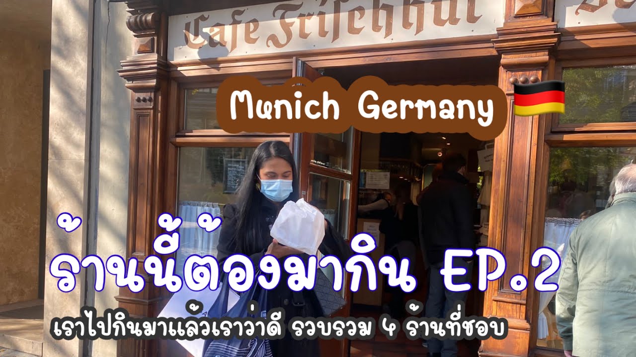 Vlog Munich ร้านนี้ต้องมากินEP.2 |เบื่ออาหารเยอรมันกินอาหารเอเชียอร่อยในมิวนิค |ร้านอาหารที่มิวนิค