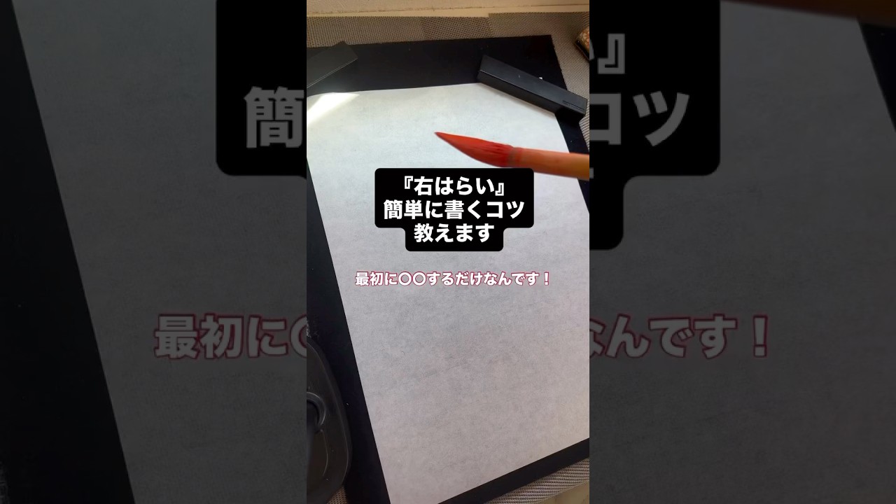 『右はらい』簡単に書くコツ🖌 #美文字#習い事#美文字練習#美文字練習中#ペン#ペン字#書道の先生になるには #漢字#書道#書道教室#書道家#書道の先生