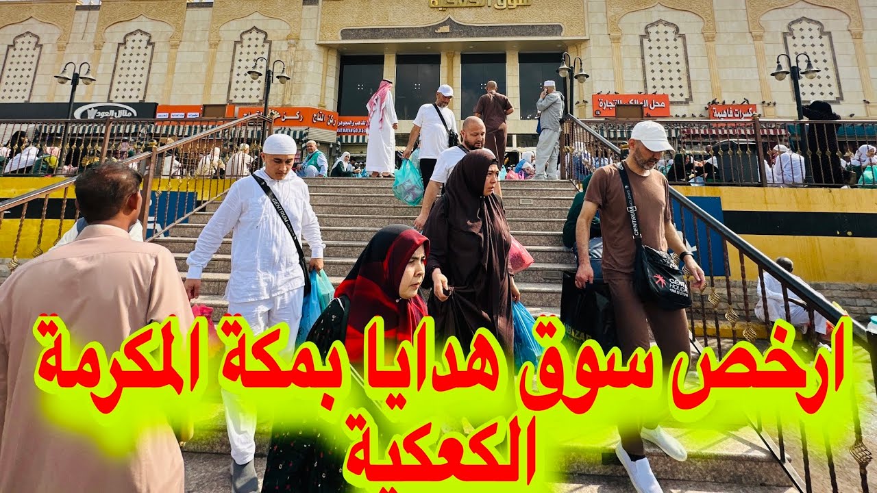 سوق رخيص لشراء الهدايا مكة المكرمة الكعكية اسعار جملة هديتك بربع ريال