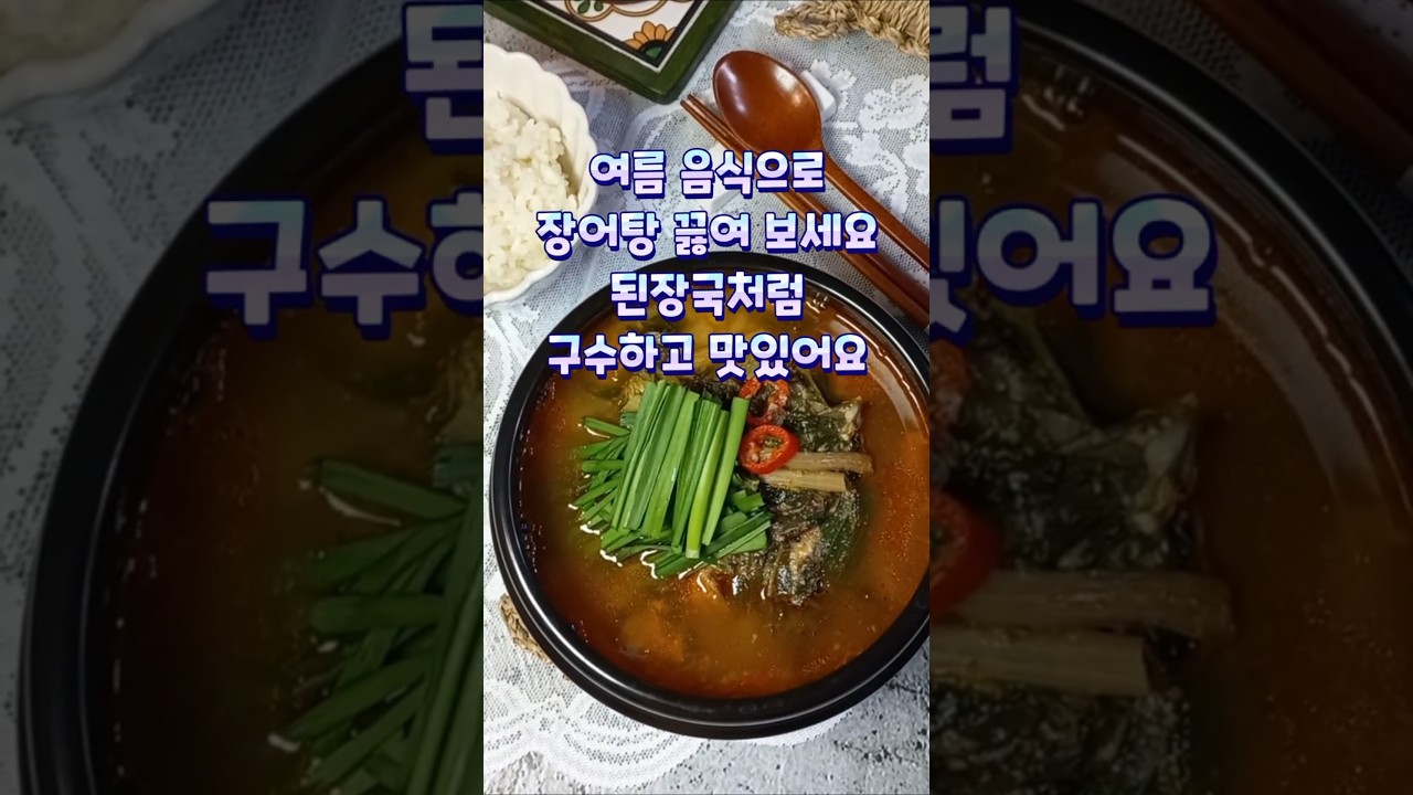 30분 완성! 여름에 먹으면 힘나는 장어탕 끓이는법 레시피입니다~